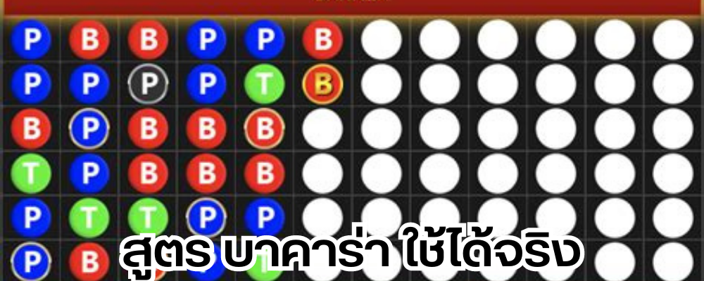 สูตร บาคาร่า ใช้ได้จริง