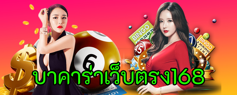 บาคาร่าเว็บตรง168