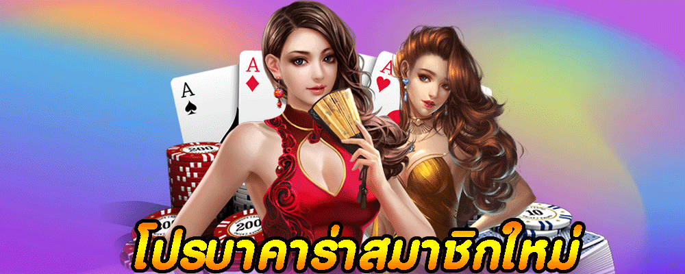 โปรบาคาร่าสมาชิกใหม่