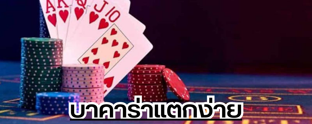 บาคาร่าแตกง่าย