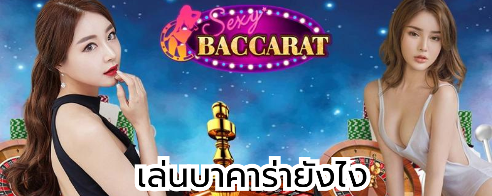 เล่นบาคาร่ายังไง