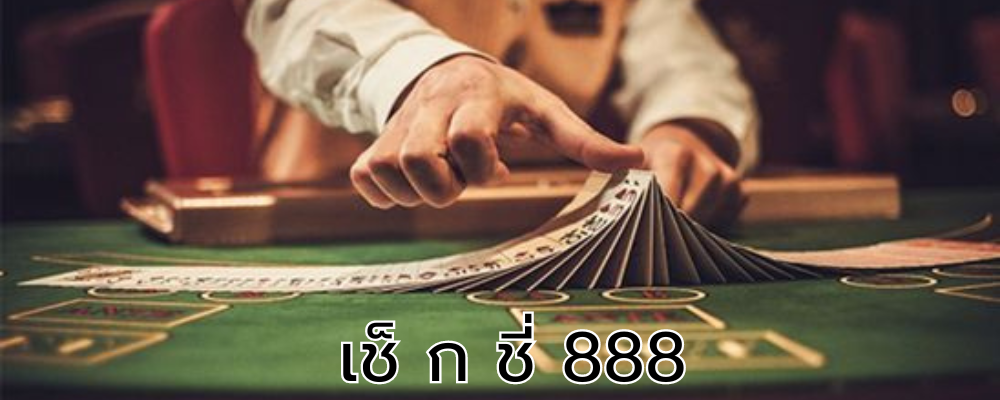 เช็ ก ชี่ 888