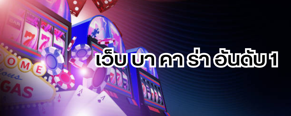 เว็บ บา คา ร่า อันดับ 1