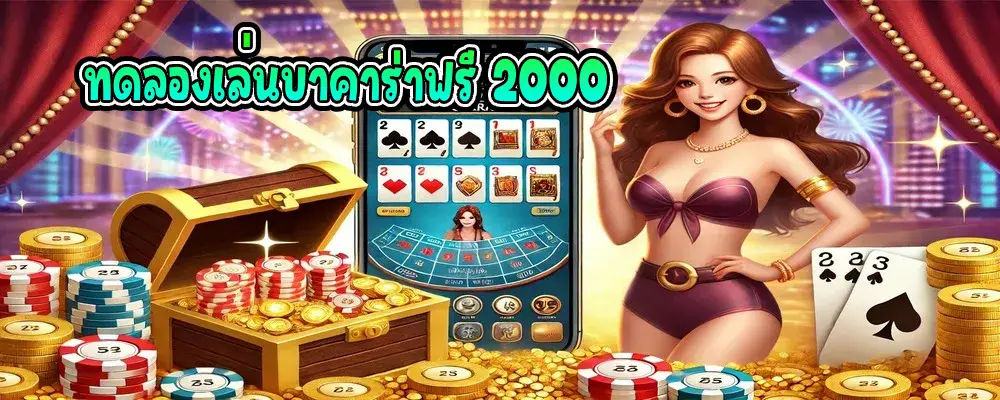 ทดลองเล่นบาคาร่าฟรี 2000