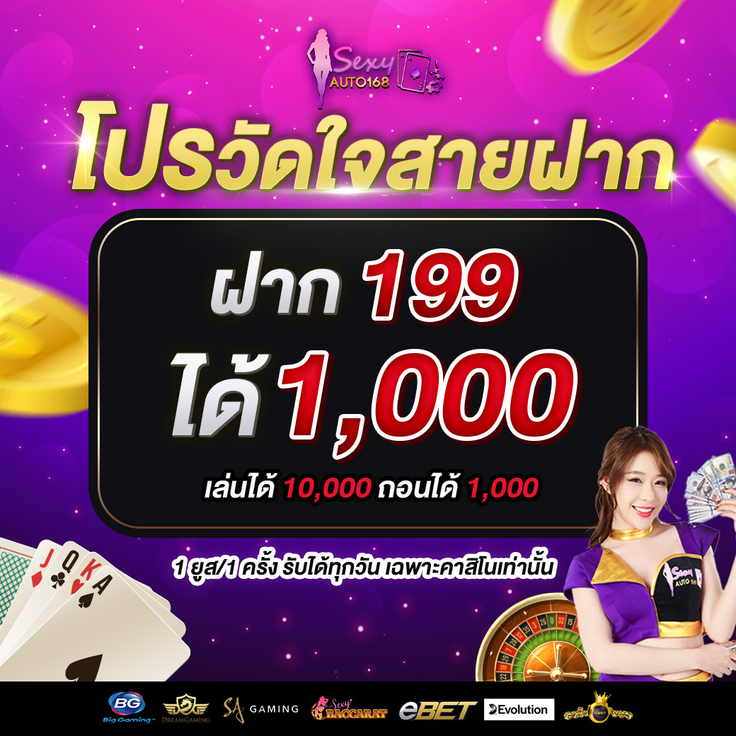 โปรวัดใจสายฝาก